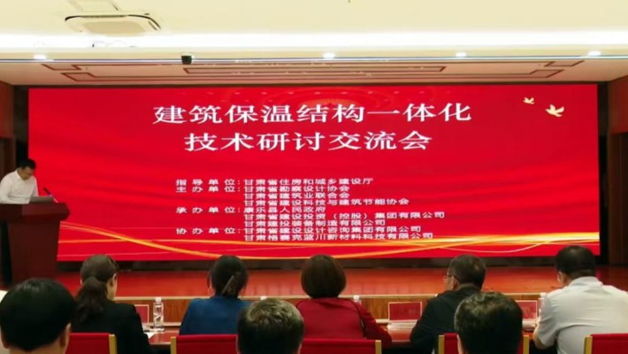 我省建筑保溫結(jié)構(gòu)一體化技術(shù)研討交流會(huì)在康樂召開