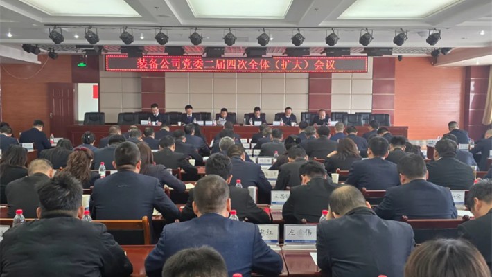 甘肅建投裝備公司黨委召開二屆四次全體（擴(kuò)大）會議